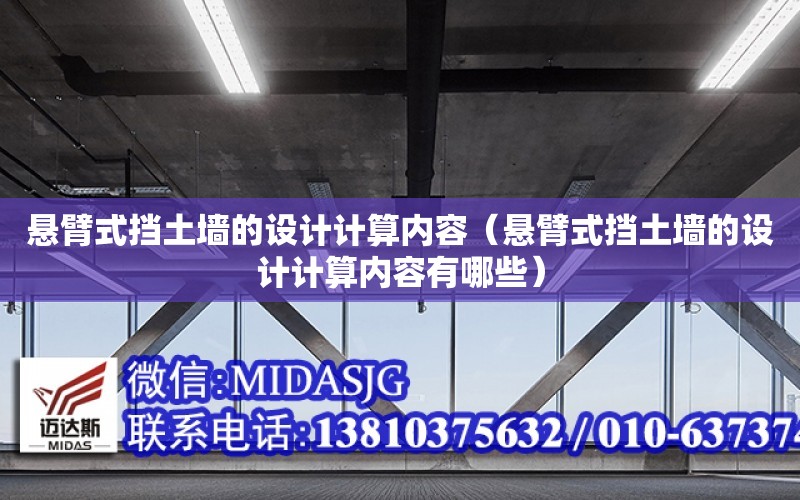 懸臂式擋土墻的設計計算內容（懸臂式擋土墻的設計計算內容有哪些）