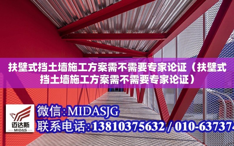 扶壁式擋土墻施工方案需不需要專家論證（扶壁式擋土墻施工方案需不需要專家論證）