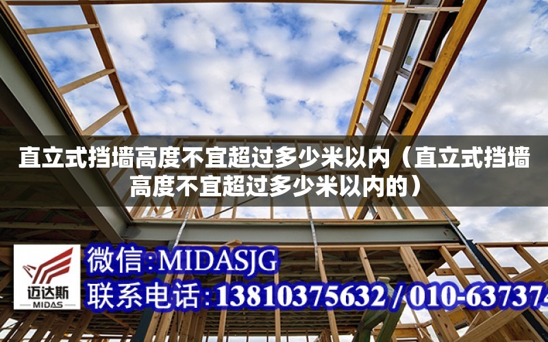 直立式擋墻高度不宜超過多少米以內（直立式擋墻高度不宜超過多少米以內的）