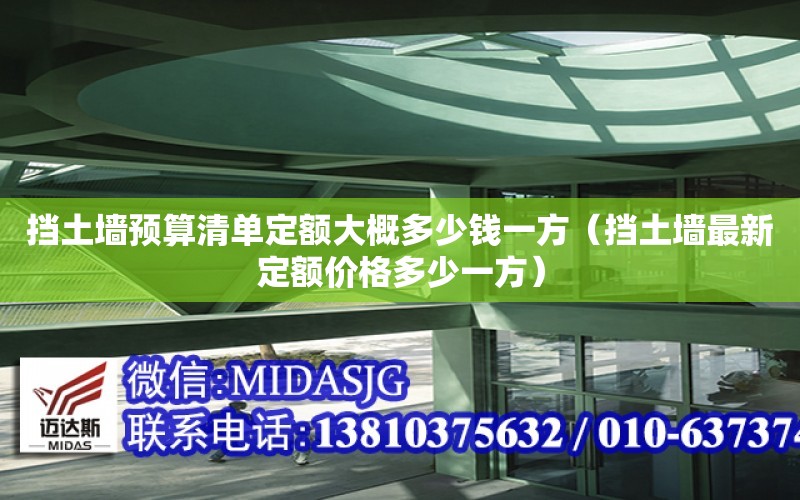 擋土墻預算清單定額大概多少錢一方（擋土墻最新定額價格多少一方）