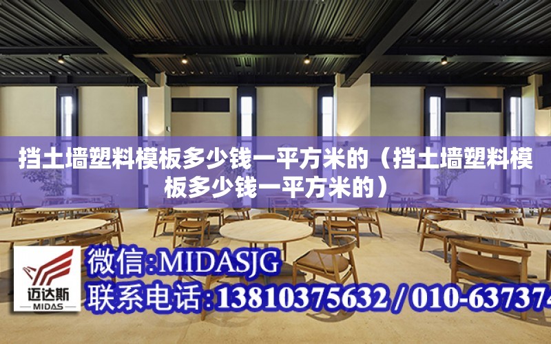 擋土墻塑料模板多少錢一平方米的（擋土墻塑料模板多少錢一平方米的）