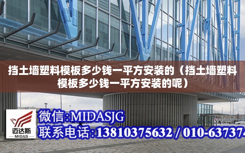 擋土墻塑料模板多少錢一平方安裝的（擋土墻塑料模板多少錢一平方安裝的呢）