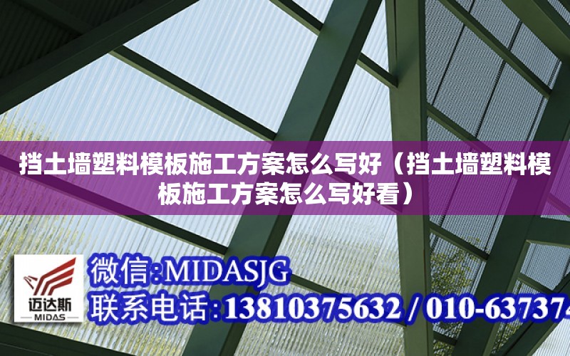 擋土墻塑料模板施工方案怎么寫好（擋土墻塑料模板施工方案怎么寫好看）