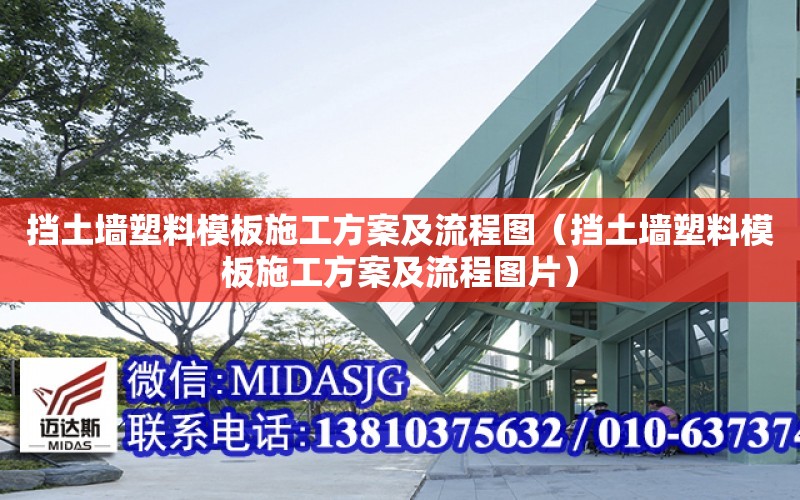 擋土墻塑料模板施工方案及流程圖（擋土墻塑料模板施工方案及流程圖片）