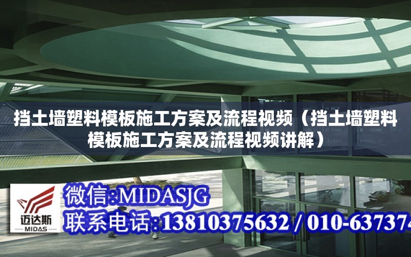 擋土墻塑料模板施工方案及流程視頻（擋土墻塑料模板施工方案及流程視頻講解）