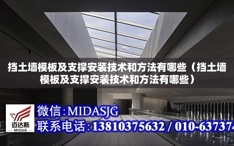 擋土墻模板及支撐安裝技術和方法有哪些（擋土墻模板及支撐安裝技術和方法有哪些）