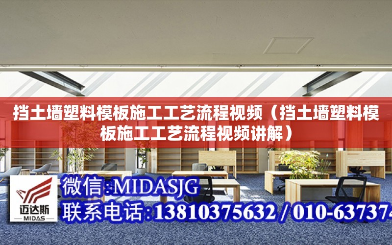 擋土墻塑料模板施工工藝流程視頻（擋土墻塑料模板施工工藝流程視頻講解）