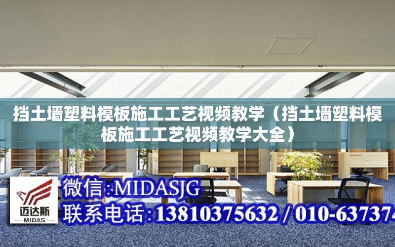 擋土墻塑料模板施工工藝視頻教學（擋土墻塑料模板施工工藝視頻教學大全）