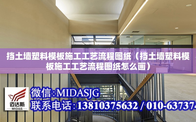 擋土墻塑料模板施工工藝流程圖紙（擋土墻塑料模板施工工藝流程圖紙怎么畫）