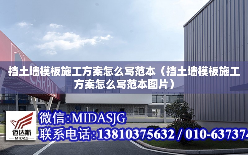 擋土墻模板施工方案怎么寫范本（擋土墻模板施工方案怎么寫范本圖片）