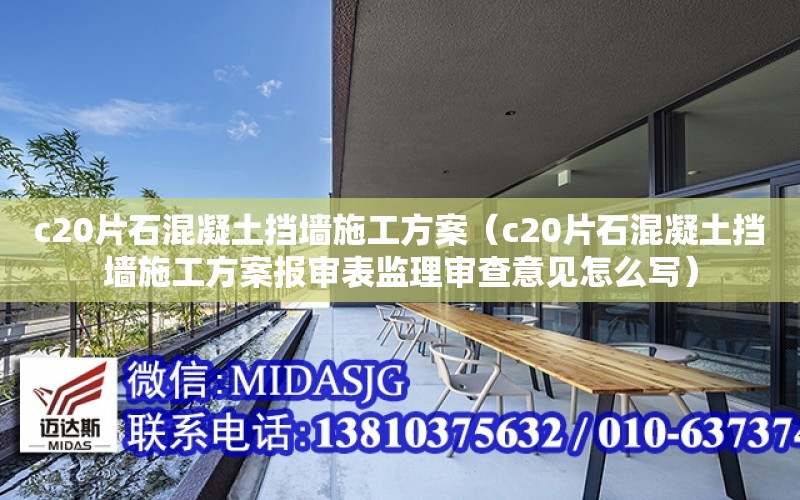 c20片石混凝土擋墻施工方案（c20片石混凝土擋墻施工方案報審表監理審查意見怎么寫）