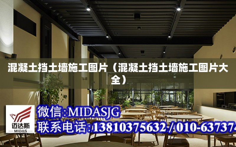 混凝土擋土墻施工圖片（混凝土擋土墻施工圖片大全）