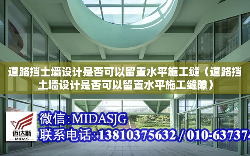 道路擋土墻設計是否可以留置水平施工縫（道路擋土墻設計是否可以留置水平施工縫隙）