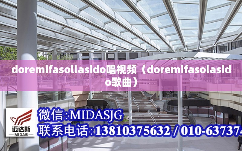 doremifasollasido唱視頻（doremifasolasido歌曲）