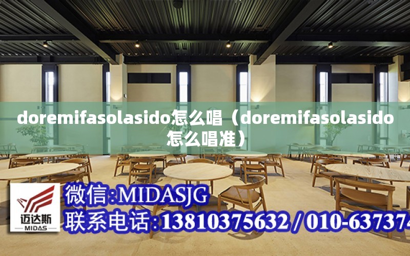 doremifasolasido怎么唱（doremifasolasido怎么唱準）