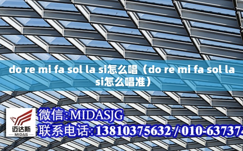 do re mi fa sol la si怎么唱（do re mi fa sol la si怎么唱準）