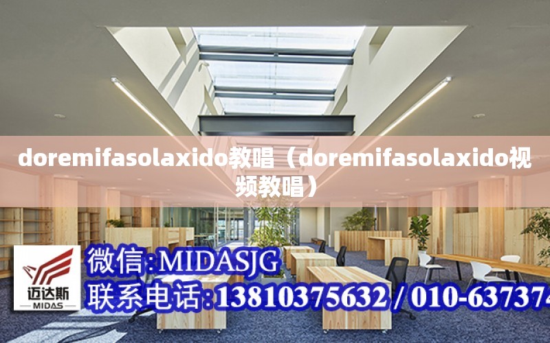 doremifasolaxido教唱（doremifasolaxido視頻教唱）