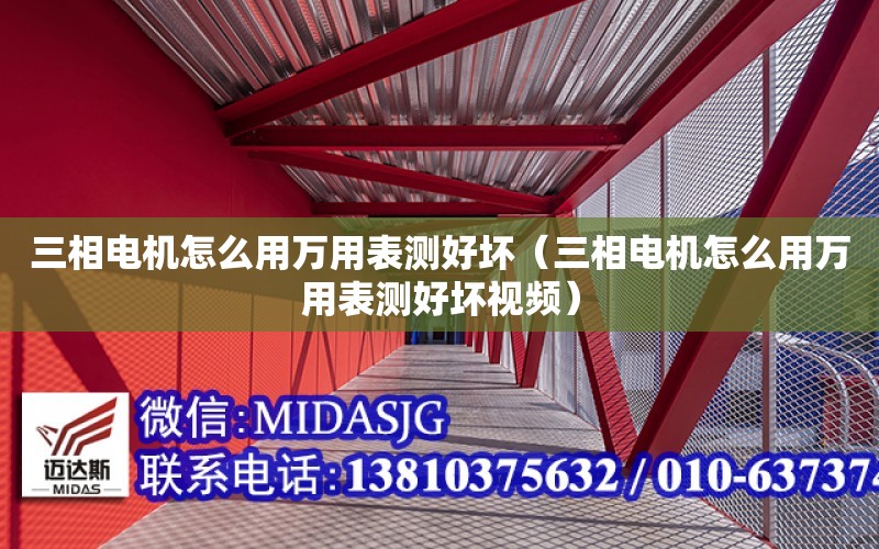 三相電機怎么用萬用表測好壞（三相電機怎么用萬用表測好壞視頻）