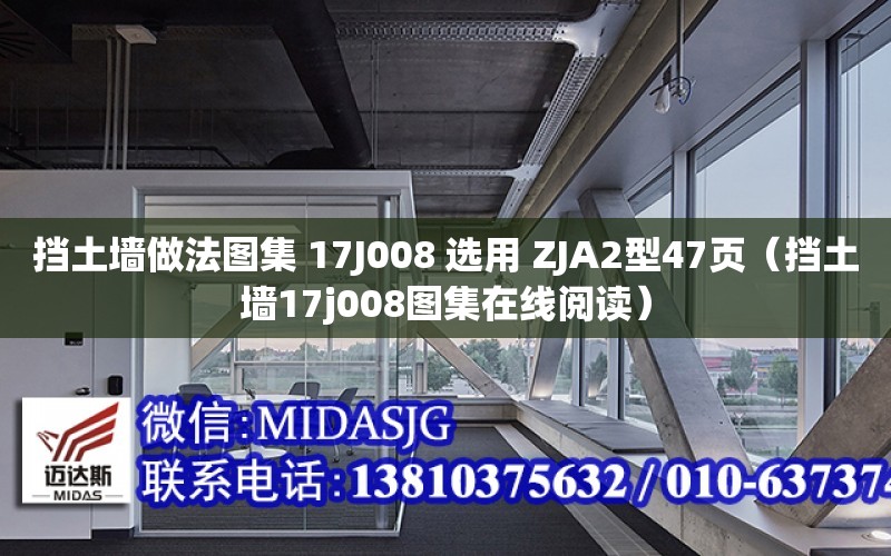 擋土墻做法圖集 17J008 選用 ZJA2型47頁（擋土墻17j008圖集在線閱讀）