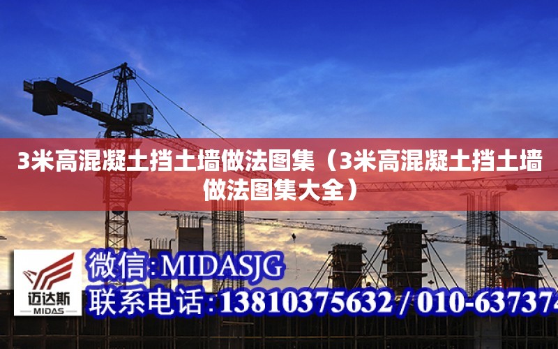 3米高混凝土擋土墻做法圖集（3米高混凝土擋土墻做法圖集大全）