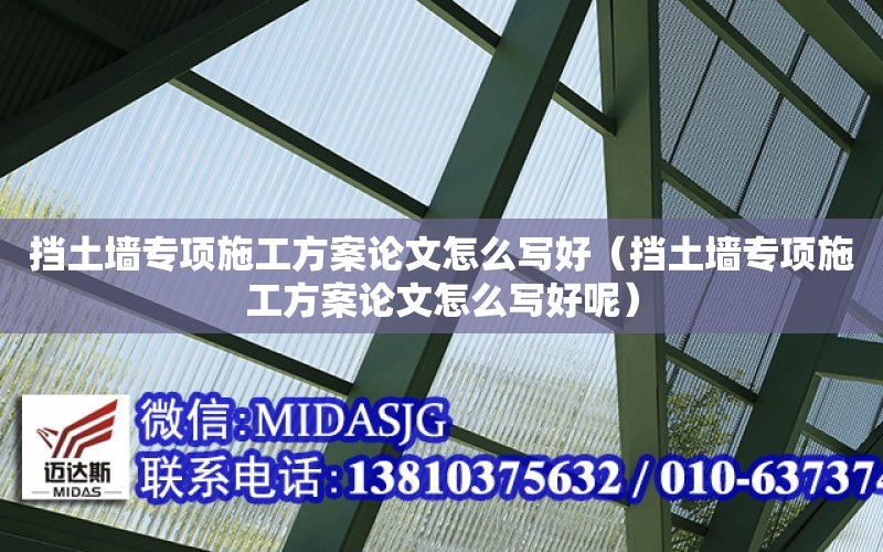 擋土墻專項施工方案論文怎么寫好（擋土墻專項施工方案論文怎么寫好呢）