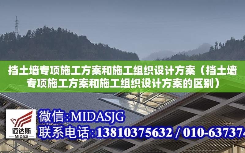 擋土墻專項施工方案和施工組織設計方案（擋土墻專項施工方案和施工組織設計方案的區別）