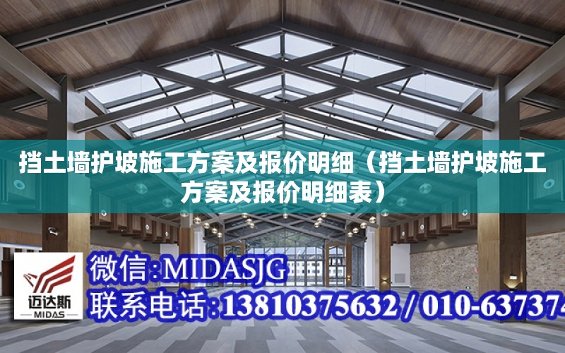 擋土墻護坡施工方案及報價明細（擋土墻護坡施工方案及報價明細表）