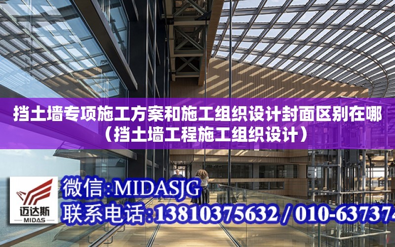 擋土墻專項施工方案和施工組織設計封面區別在哪（擋土墻工程施工組織設計）