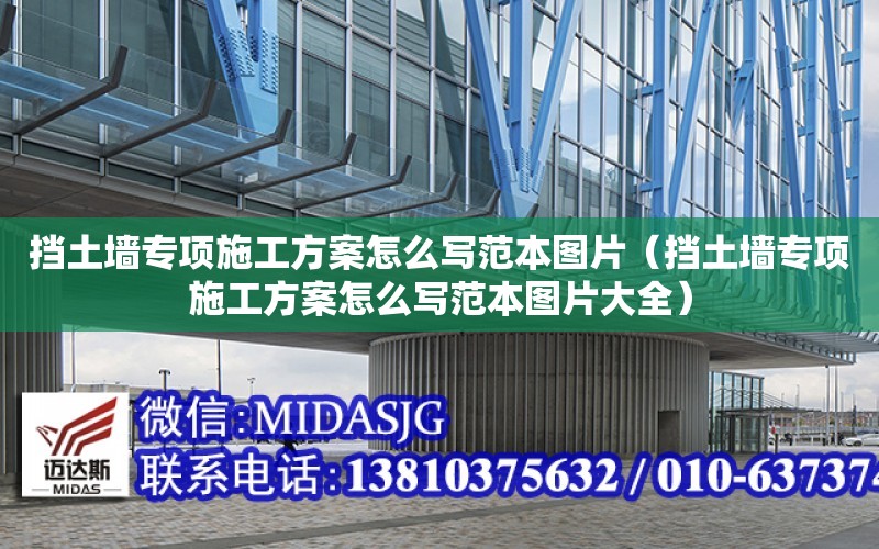 擋土墻專項施工方案怎么寫范本圖片（擋土墻專項施工方案怎么寫范本圖片大全）