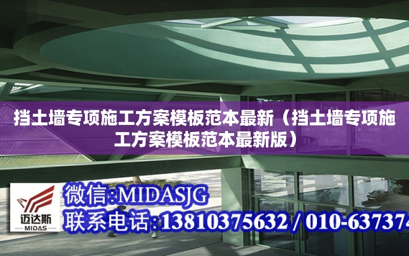 擋土墻專項施工方案模板范本最新（擋土墻專項施工方案模板范本最新版）