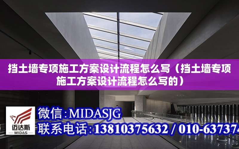 擋土墻專項施工方案設計流程怎么寫（擋土墻專項施工方案設計流程怎么寫的）