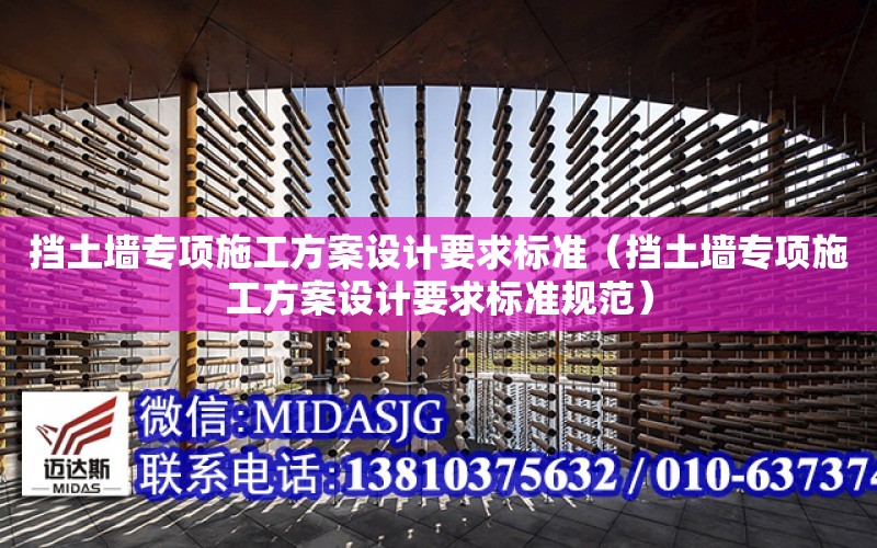 擋土墻專項施工方案設計要求標準（擋土墻專項施工方案設計要求標準規范）