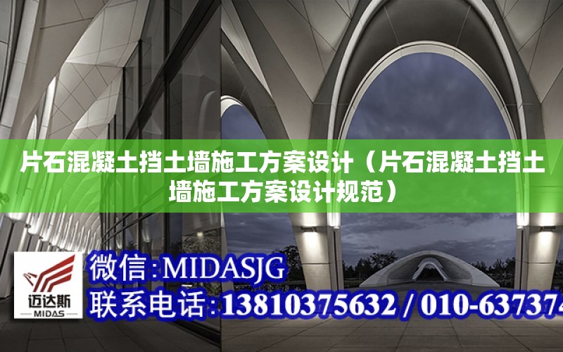 片石混凝土擋土墻施工方案設計（片石混凝土擋土墻施工方案設計規范）