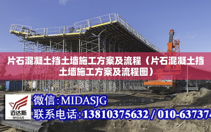 片石混凝土擋土墻施工方案及流程（片石混凝土擋土墻施工方案及流程圖）