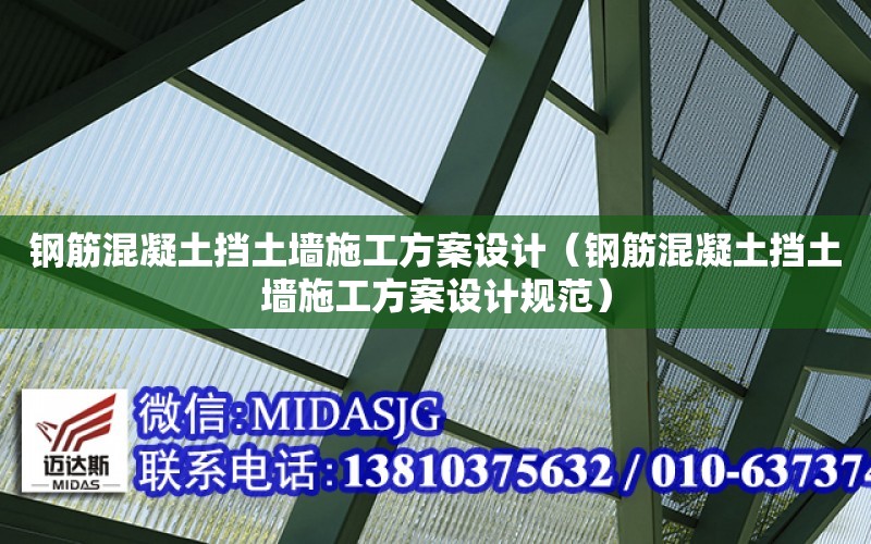 鋼筋混凝土擋土墻施工方案設計（鋼筋混凝土擋土墻施工方案設計規范）