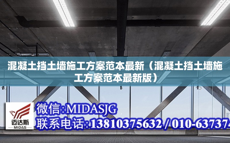 混凝土擋土墻施工方案范本最新（混凝土擋土墻施工方案范本最新版）