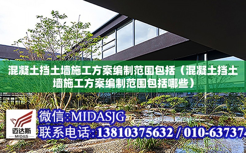 混凝土擋土墻施工方案編制范圍包括（混凝土擋土墻施工方案編制范圍包括哪些）