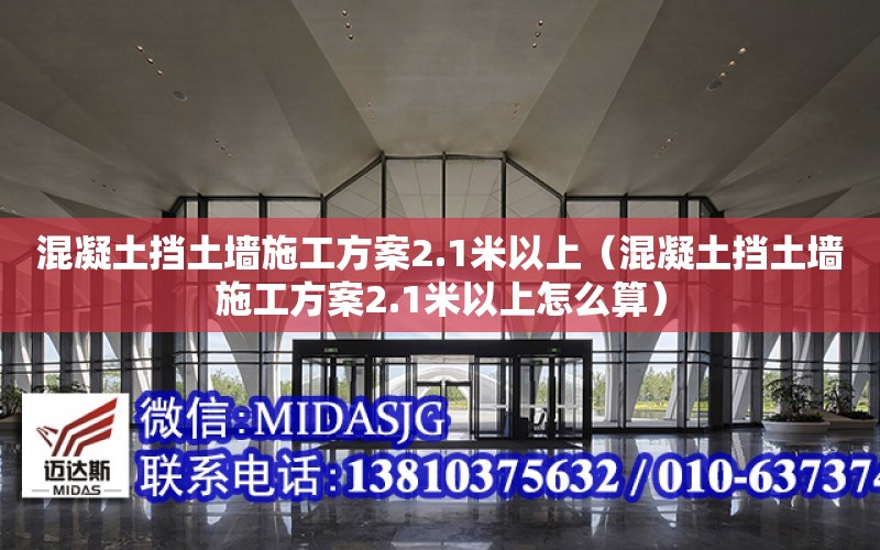 混凝土擋土墻施工方案2.1米以上（混凝土擋土墻施工方案2.1米以上怎么算）