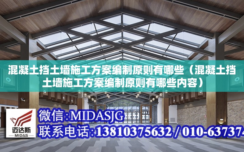 混凝土擋土墻施工方案編制原則有哪些（混凝土擋土墻施工方案編制原則有哪些內容）