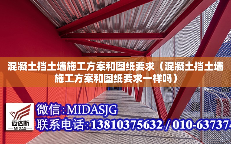 混凝土擋土墻施工方案和圖紙要求（混凝土擋土墻施工方案和圖紙要求一樣嗎）