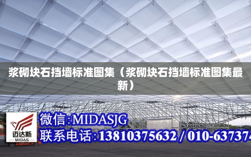 漿砌塊石擋墻標準圖集（漿砌塊石擋墻標準圖集最新）