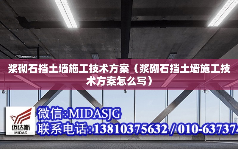 漿砌石擋土墻施工技術方案（漿砌石擋土墻施工技術方案怎么寫）