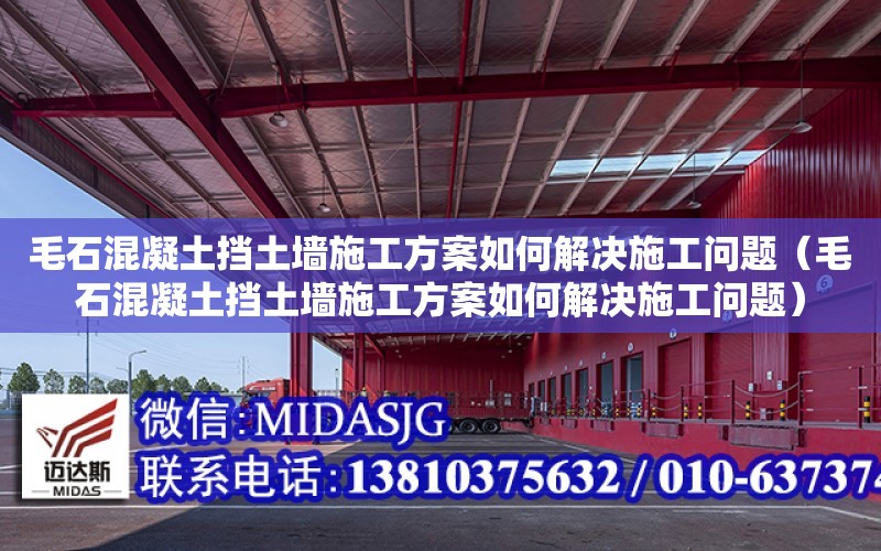 毛石混凝土擋土墻施工方案如何解決施工問題（毛石混凝土擋土墻施工方案如何解決施工問題）