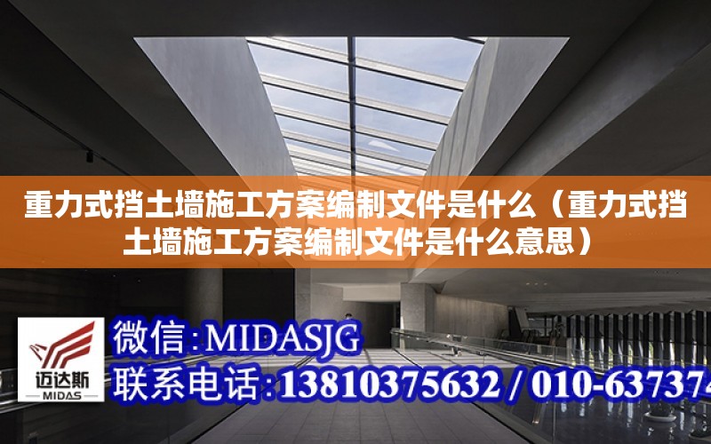 重力式擋土墻施工方案編制文件是什么（重力式擋土墻施工方案編制文件是什么意思）