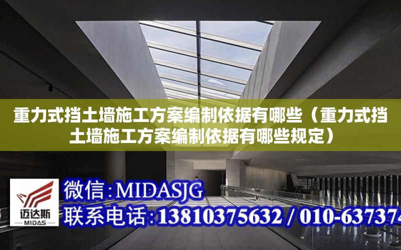 重力式擋土墻施工方案編制依據有哪些（重力式擋土墻施工方案編制依據有哪些規定）