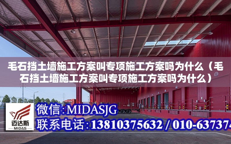 毛石擋土墻施工方案叫專項施工方案嗎為什么（毛石擋土墻施工方案叫專項施工方案嗎為什么）