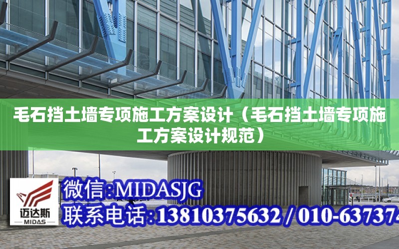 毛石擋土墻專項施工方案設計（毛石擋土墻專項施工方案設計規范）