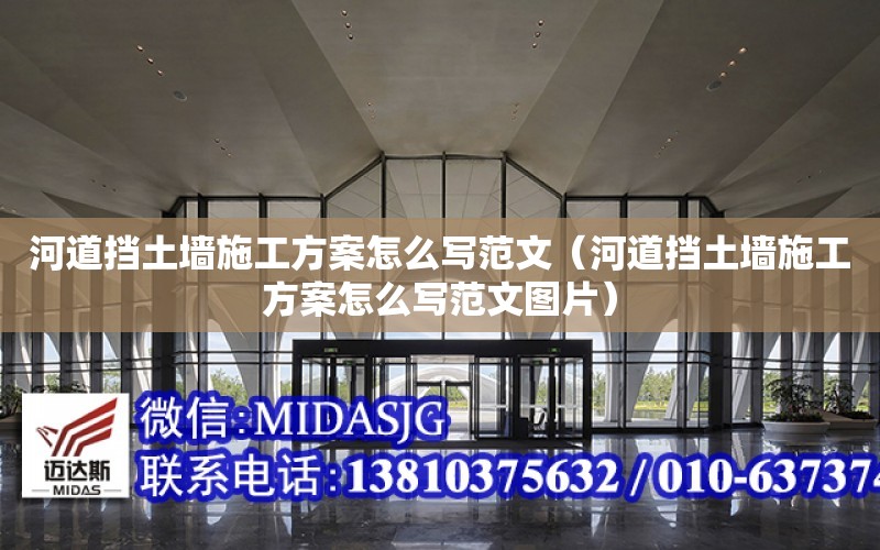 河道擋土墻施工方案怎么寫范文（河道擋土墻施工方案怎么寫范文圖片）