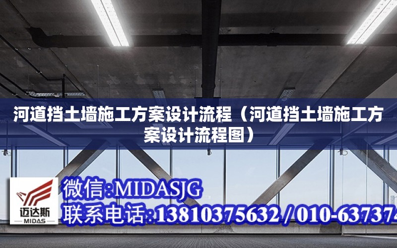 河道擋土墻施工方案設計流程（河道擋土墻施工方案設計流程圖）