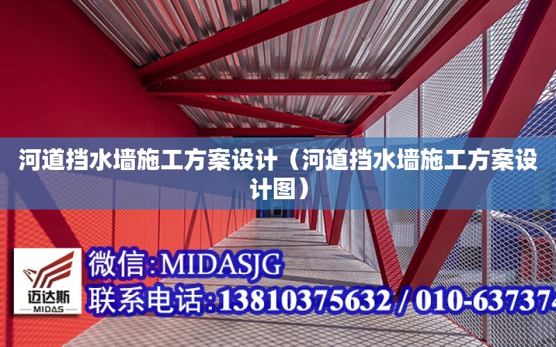 河道擋水墻施工方案設計（河道擋水墻施工方案設計圖）